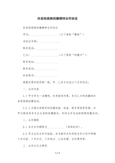 抖音短视频拍摄模特合作协议-.docx