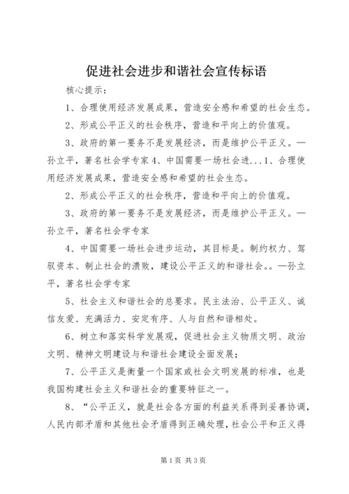 促进社会进步和谐社会宣传标语.docx