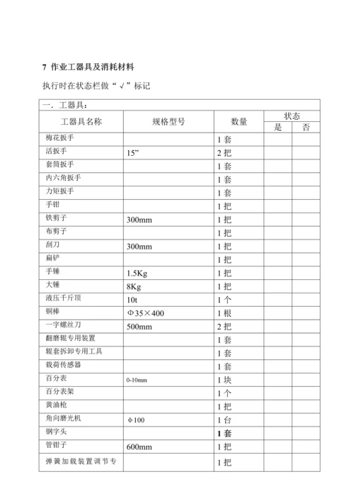 HP型磨煤机磨辊轴承更换作业基础指导书.docx