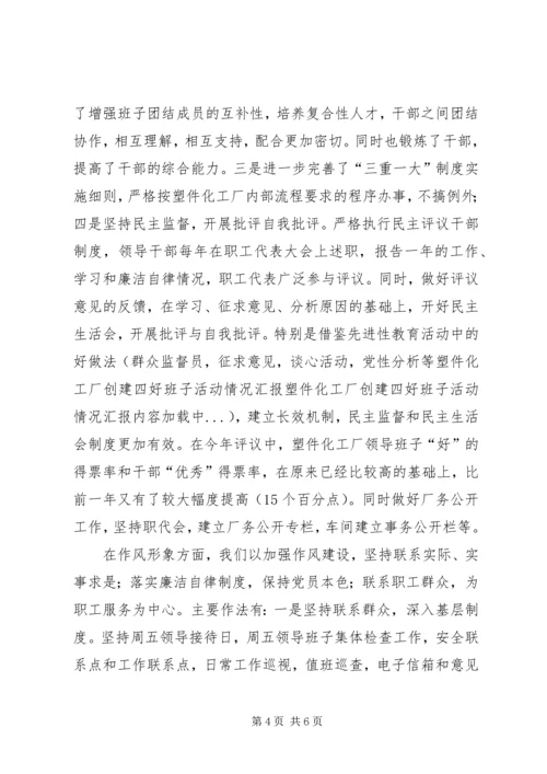 塑件化工厂创建四好班子活动情况汇报 (3).docx