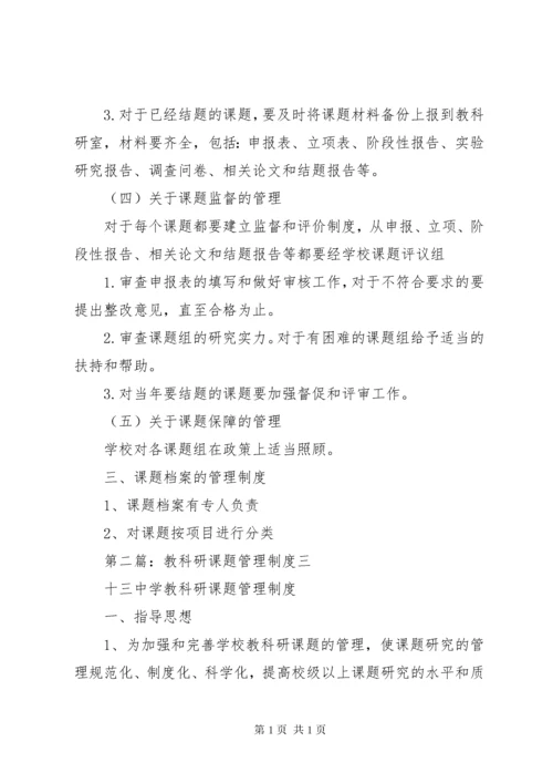 教科研课题管理制度 (2).docx