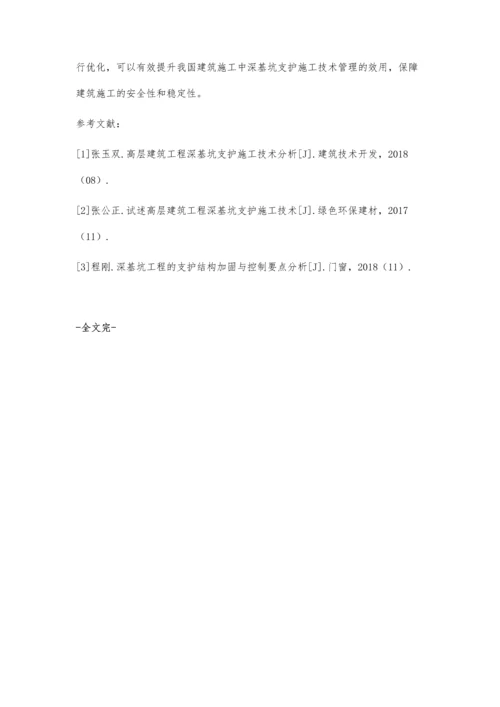 建筑工程施工中深基坑支护的施工技术探讨刘洋.docx