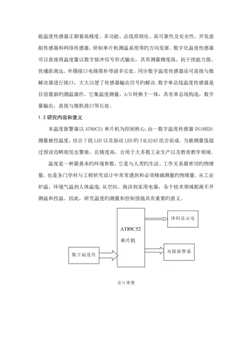 基于单片机的温度警报器的设计单片机优质课程设计.docx