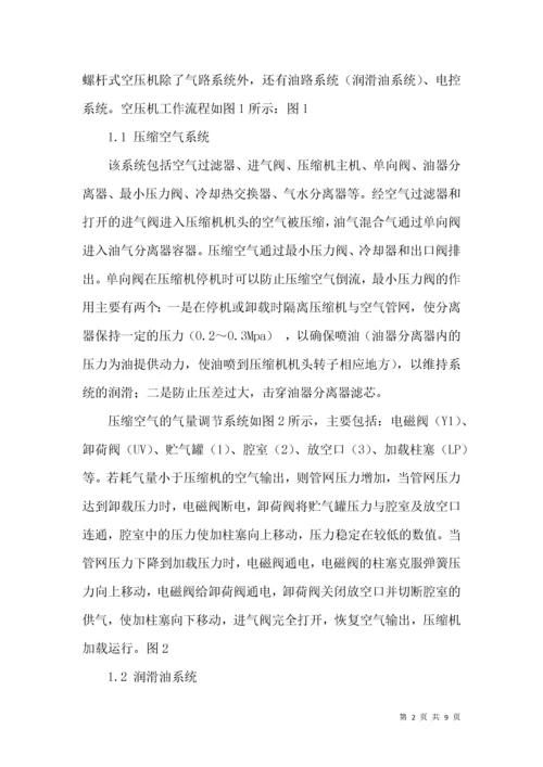 螺杆式空压机常见故障分析处理.docx