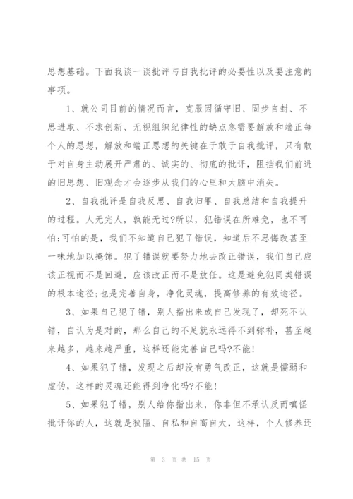 激励人心的批评与自我批评发言稿五篇.docx