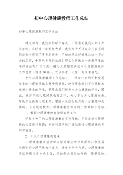 初中心理健康教师工作总结.docx