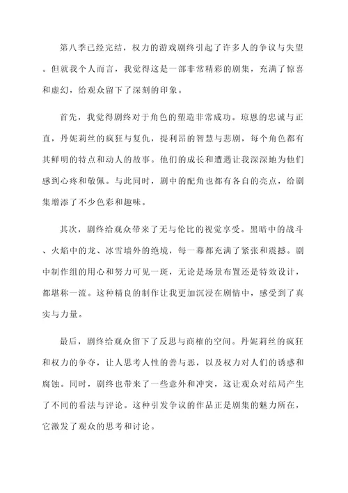 权力的游戏剧终感言