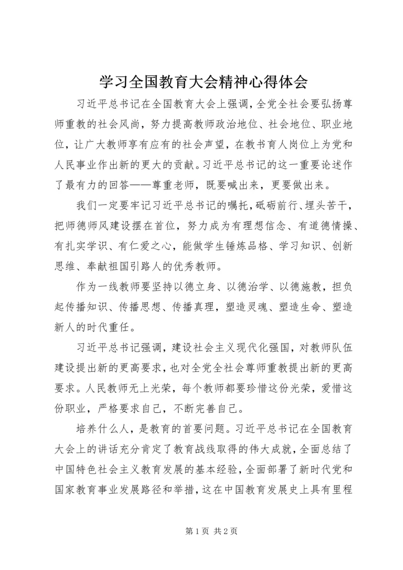 学习全国教育大会精神心得体会 (3).docx