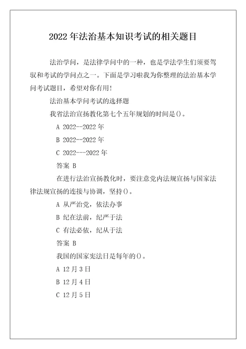 2022年法治基本知识考试的相关题目