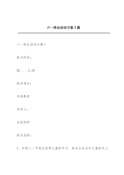 六一班会活动方案5篇.docx