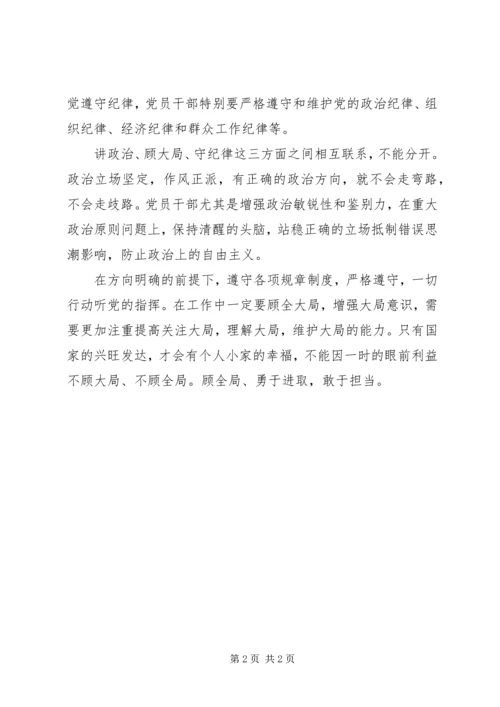 讲政治、顾大局、守纪律个人心得体会5则范文.docx