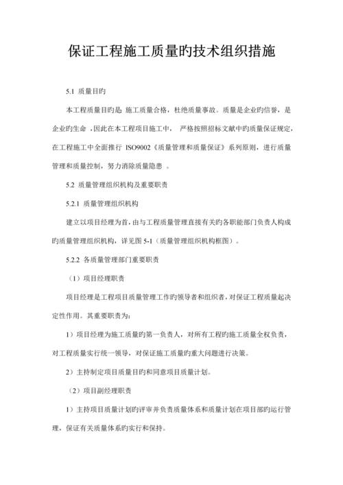 确保工程施工质量的技术组织措施.docx