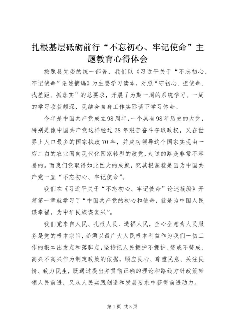 扎根基层砥砺前行“不忘初心、牢记使命”主题教育心得体会.docx