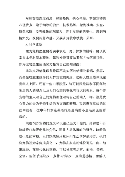 20XX届动物医学专业毕业实习报告