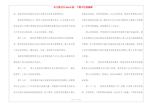 高层民用建筑消防安全管理规定.docx