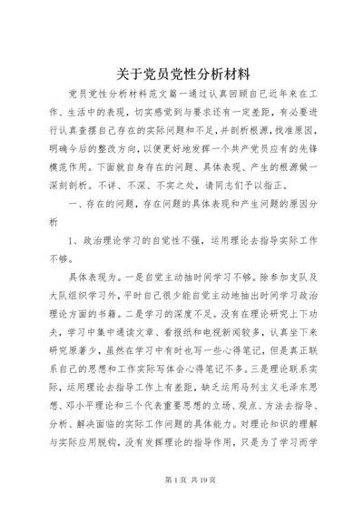 关于党员党性分析材料.docx