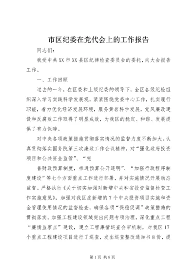 市区纪委在党代会上的工作报告.docx