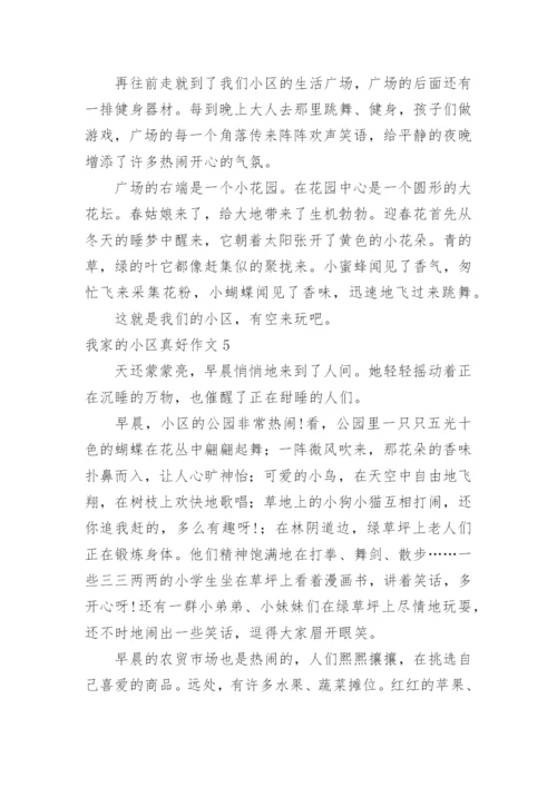 我家的小区真好作文.docx