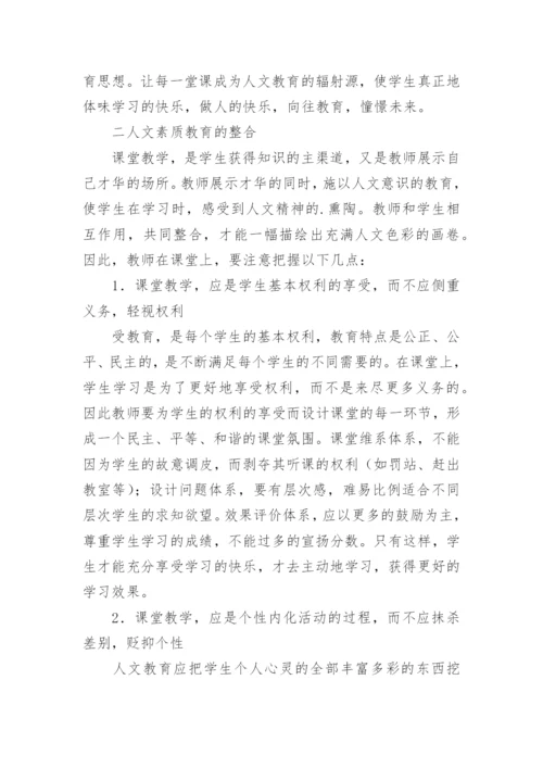 浅谈课堂教学中人文素质教育观的驾驭的论文.docx