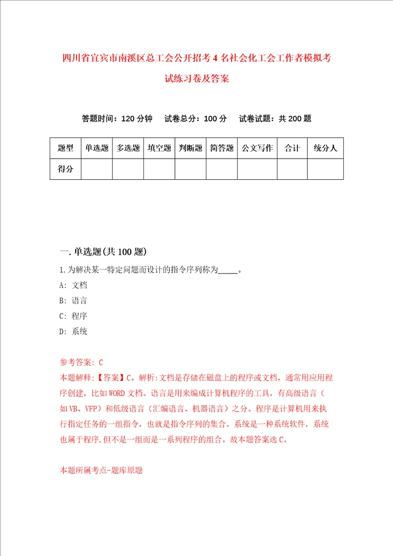 四川省宜宾市南溪区总工会公开招考4名社会化工会工作者模拟考试练习卷及答案第9次