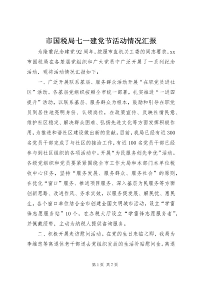 市国税局七一建党节活动情况汇报.docx