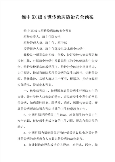 维中XX级4班传染病防治安全预案