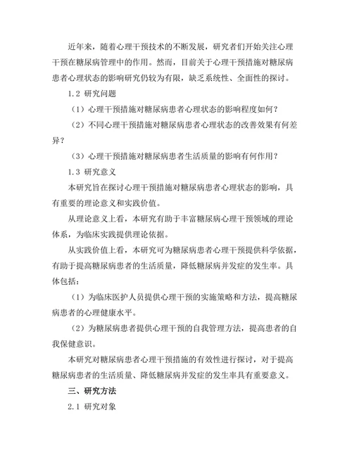 糖尿病患者心理干预措施的有效性研究