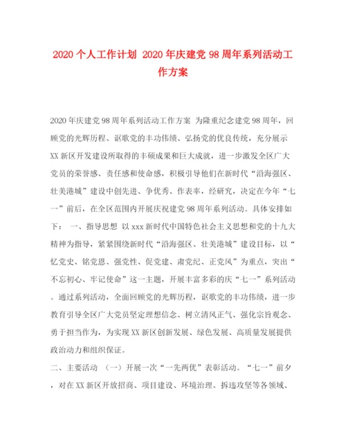 精编之个人工作计划年庆建党98周年系列活动工作方案.docx