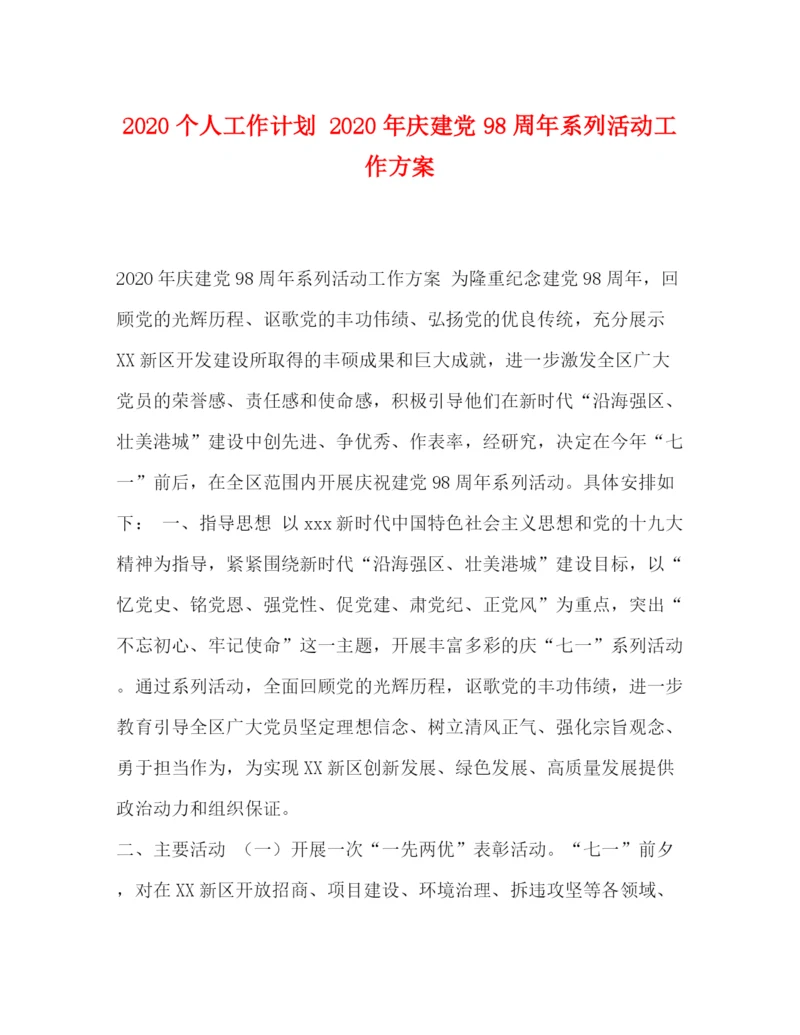 精编之个人工作计划年庆建党98周年系列活动工作方案.docx