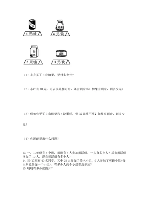 小学二年级上册数学应用题100道（考点梳理）.docx