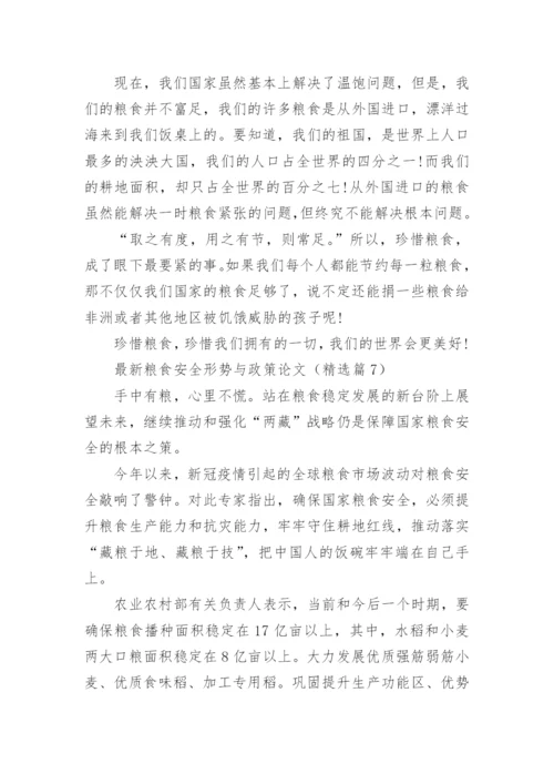 粮食安全形势与政策论文最新范文（精选14篇）.docx