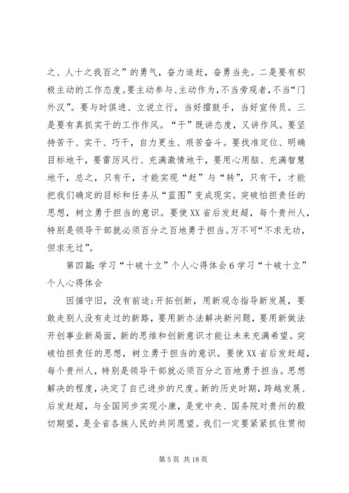 学习“十破十立”个人心得体会5.docx