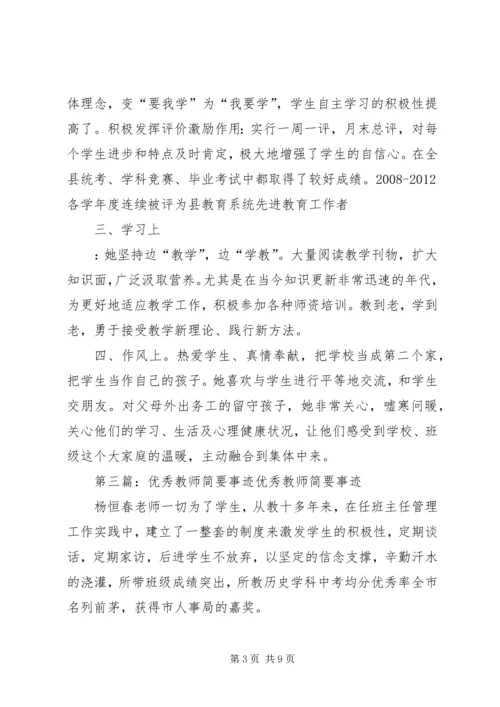 优秀教师个人简要事迹_1.docx