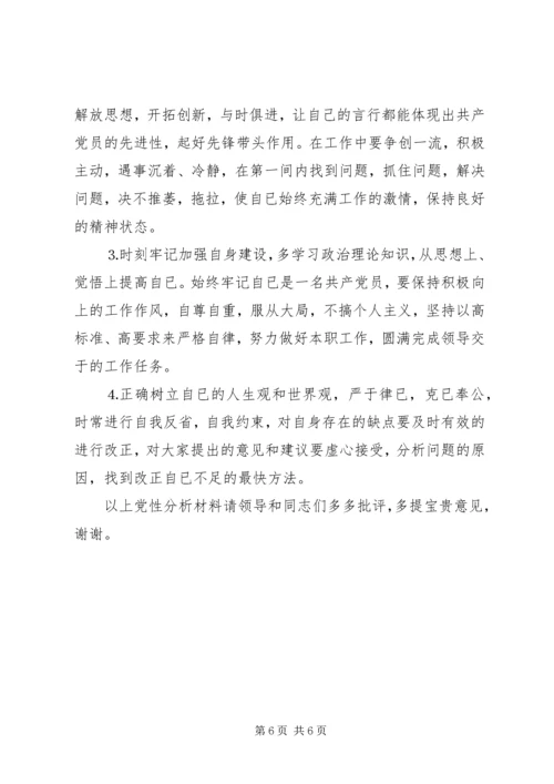 第二阶段党性分析材料.docx