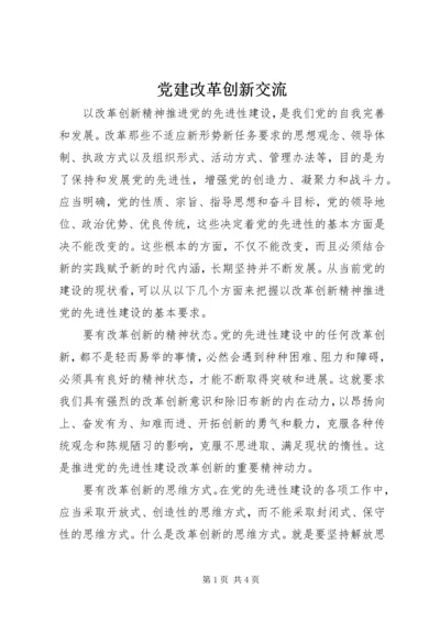 党建改革创新交流.docx