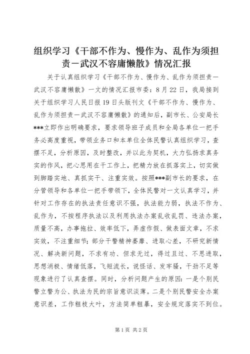 组织学习《干部不作为、慢作为、乱作为须担责－武汉不容庸懒散》情况汇报.docx
