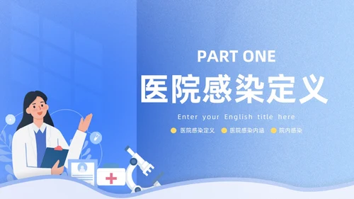 蓝色插画风图示医院PPT院感知识培训