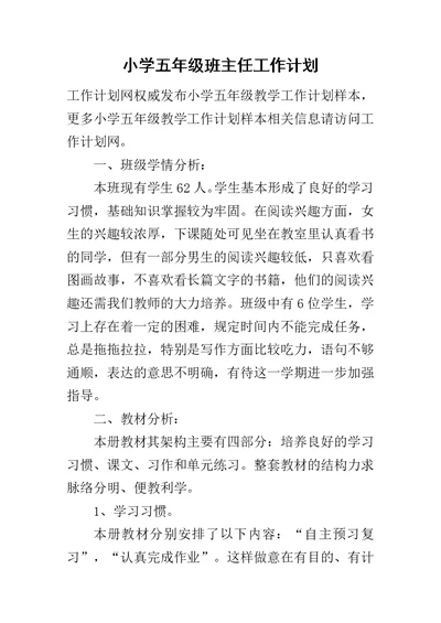 小学五年级班主任工作计划