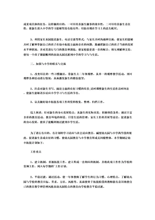 幼儿园幼小衔接计划