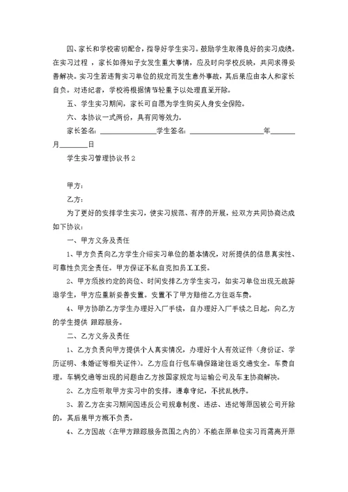 学生实习管理协议书