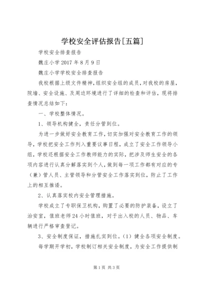 学校安全评估报告[五篇].docx