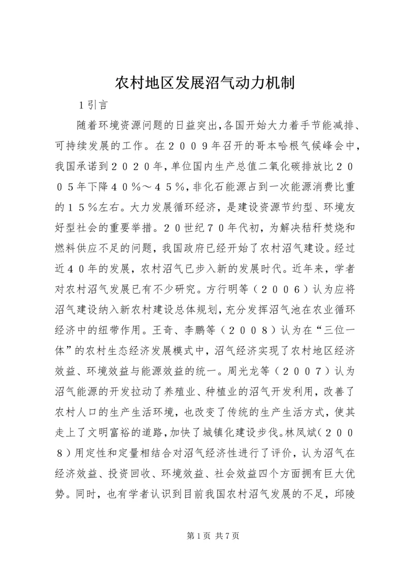 农村地区发展沼气动力机制.docx