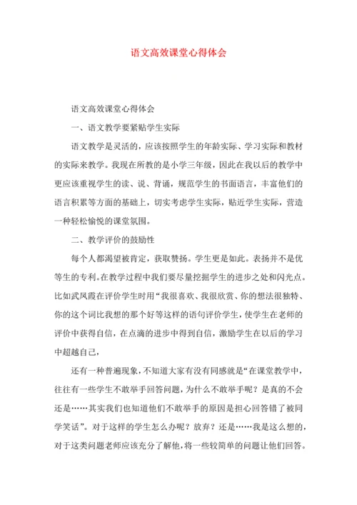 语文高效课堂心得体会（一）.docx