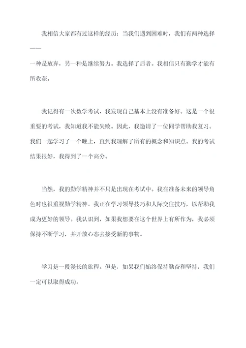 我的勤学故事演讲稿