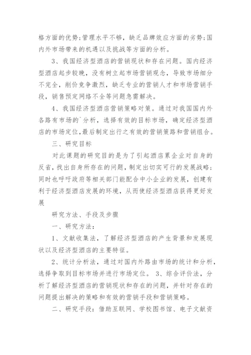 经济管理类毕业论文开的题报告.docx