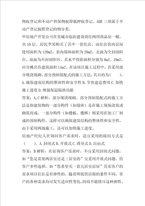 21年房地产经纪协理答疑精华5篇