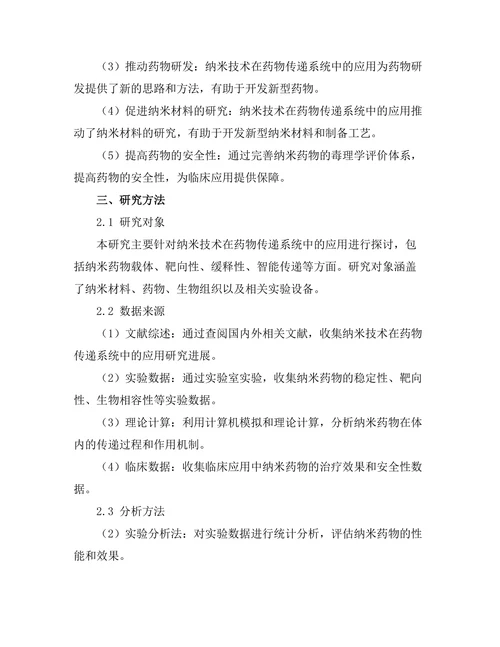 纳米技术在药物传递系统中的应用前景