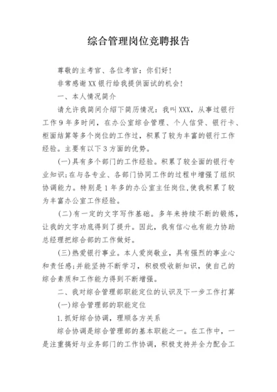 综合管理岗位竞聘报告.docx