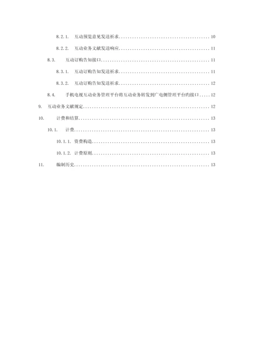 手机电视互动业务总体重点技术专题方案.docx