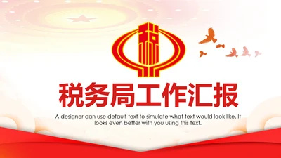中国税务局国税局国家税务局总结会议PPT